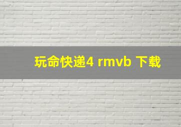 玩命快递4 rmvb 下载